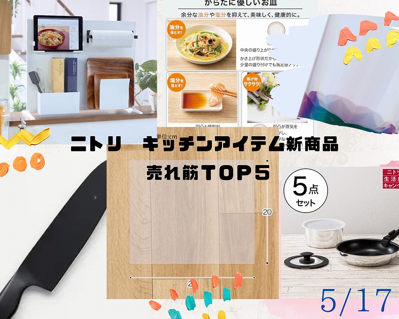 ニトリ-キッチンアイテム新商品-売れ筋ＴＯＰ５