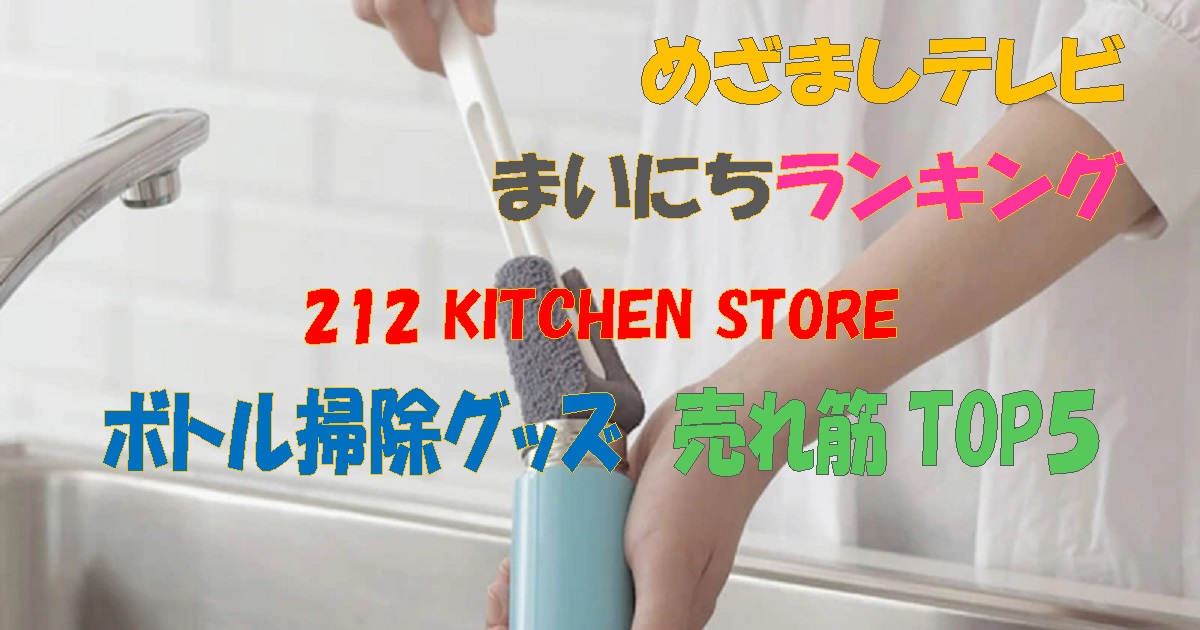 212 KITCHEN STORE　ボトル掃除グッズ　売れ筋TOP５