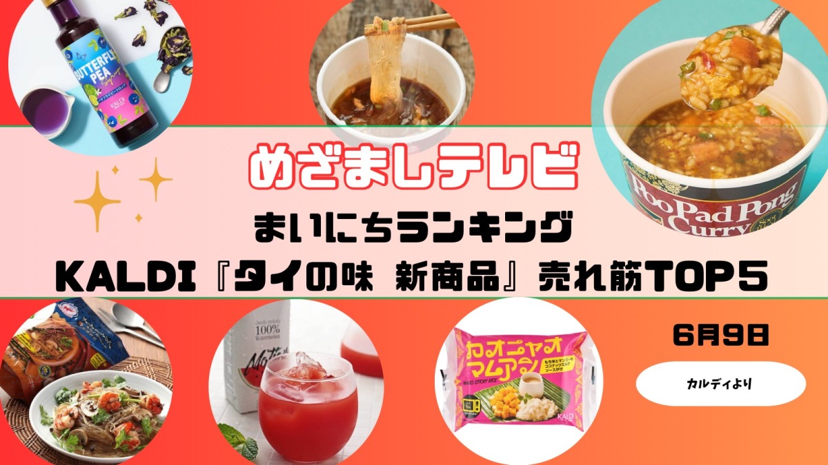 カルディ“タイの味”新商品 売れ筋TOP５