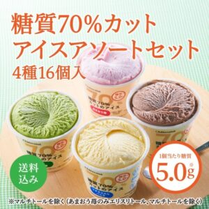 糖質70%カットアイスアソートセット（送料込み）　ドライアイス付き