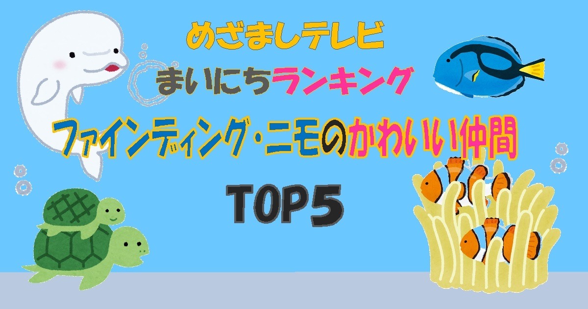 ファインディング・ニモのかわいい仲間 ＴＯＰ５