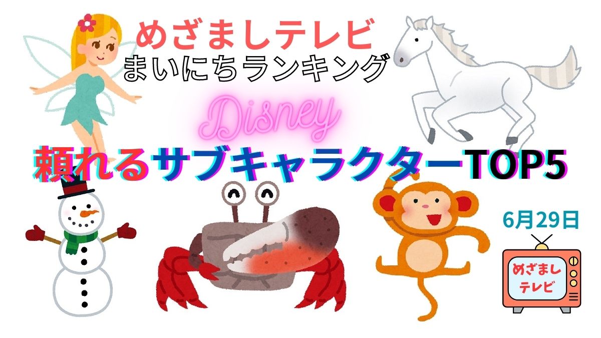 ディズニー 頼れるサブキャラクターＴＯＰ５