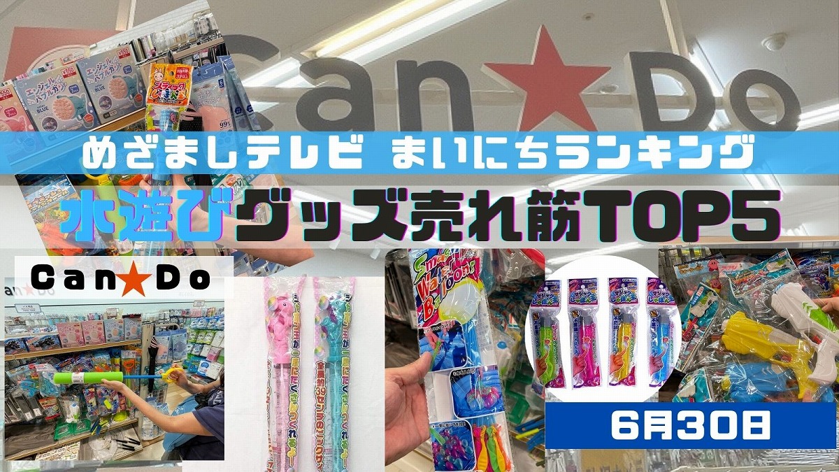 Can★Ｄo 水遊びグッズ売れ筋ＴＯＰ５