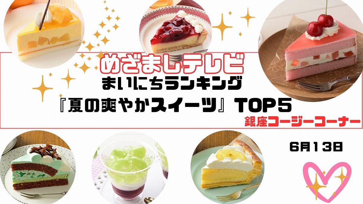 コージーコーナー夏の爽やかスイーツＴＯＰ５