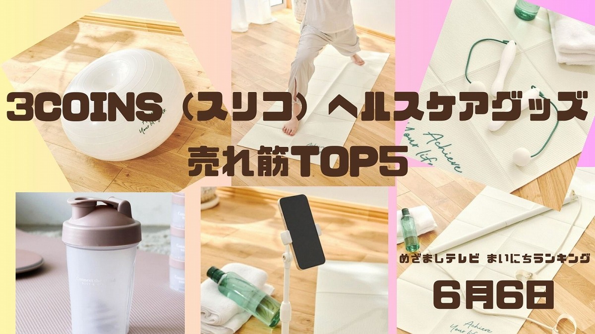 3coinsヘルスケアグッズ売れ筋TOP5