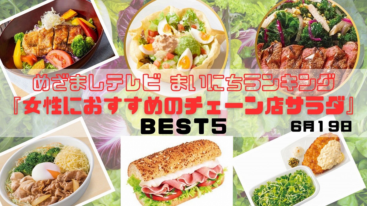 女性におすすめのチェーン店サラダＢＥＳＴ５