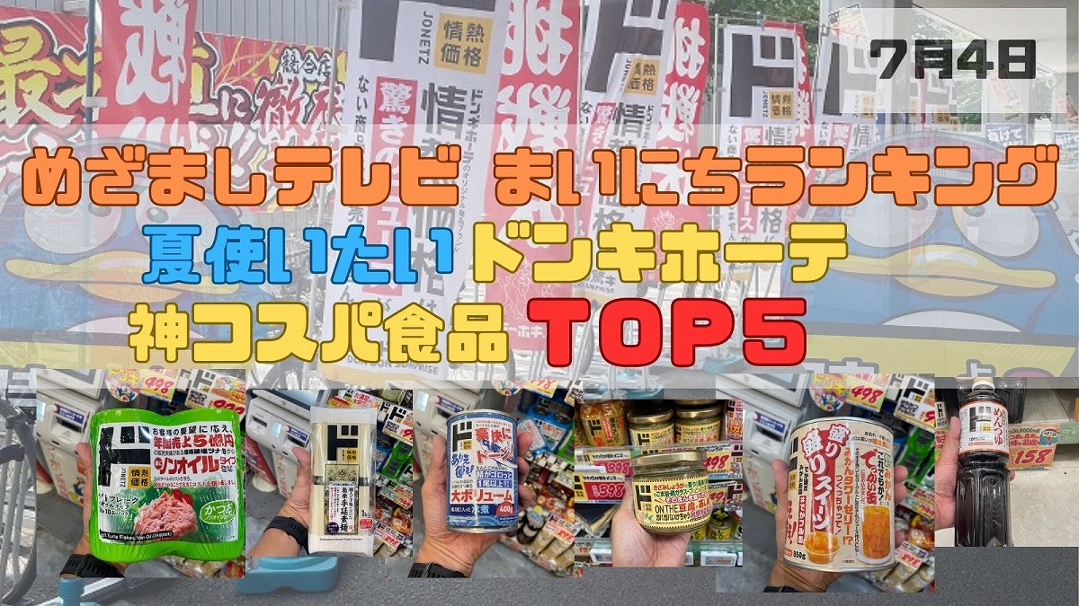 夏に使いたいドンキホーテ神コスパ食品ＴＯＰ５