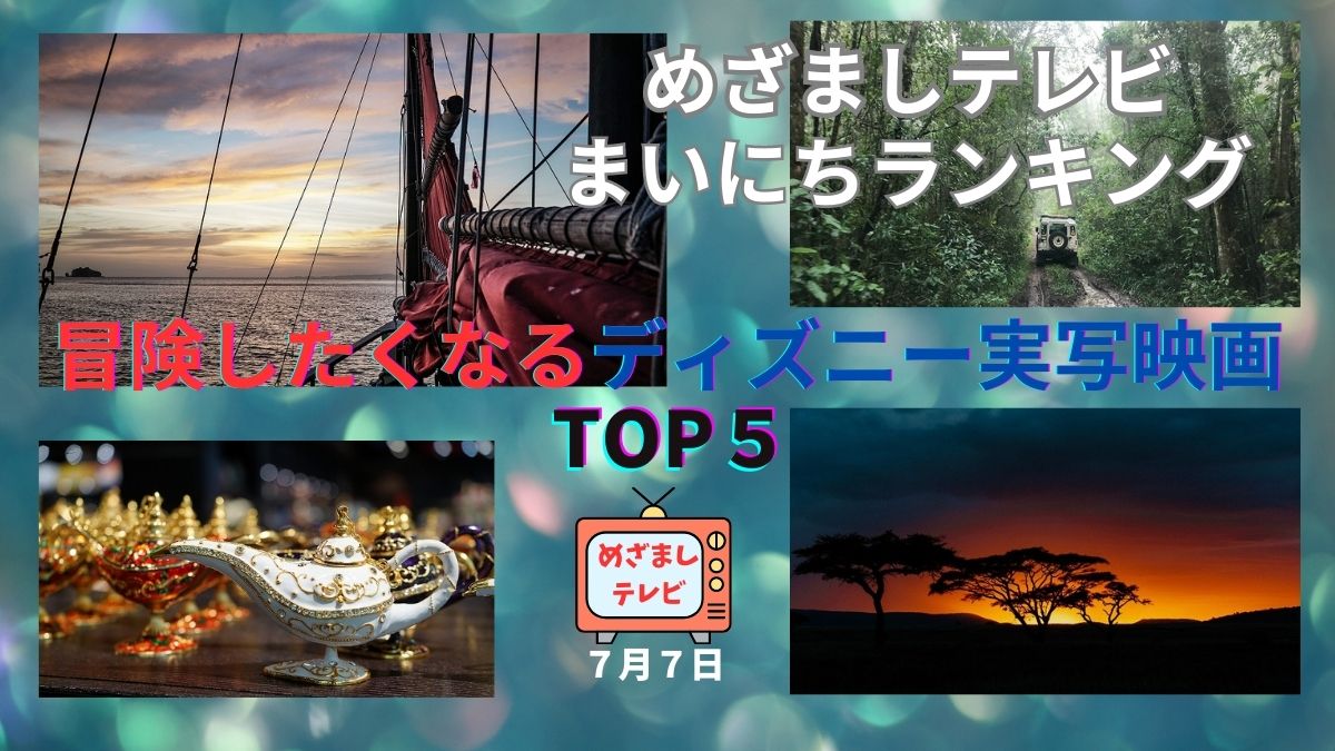 冒険したくなるディスニー実写映画TOP５