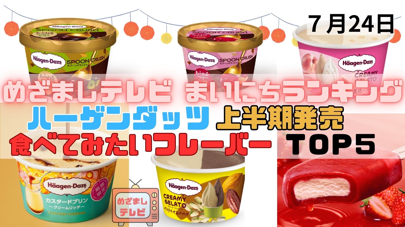 ハーゲンダッツ上半期発売食べてみたいプレーバーＴＯＰ５