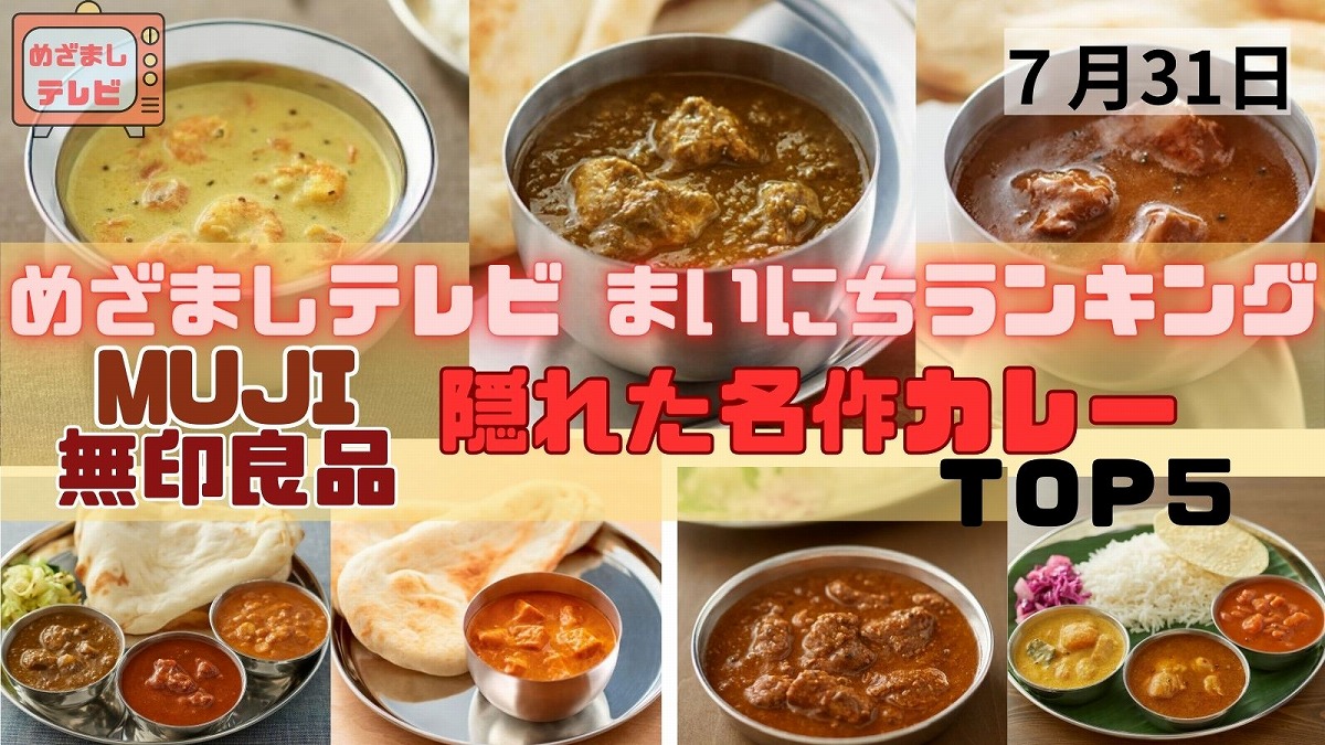 無印良品隠れた名作カレーＴＯＰ５