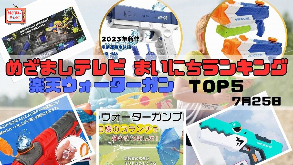 楽天ウォーターガン人気ＴＯＰ５