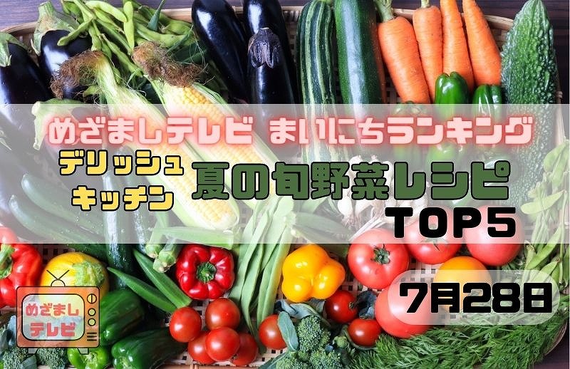 デリッシュキッチン 夏の旬野菜レシピＴＯＰ５