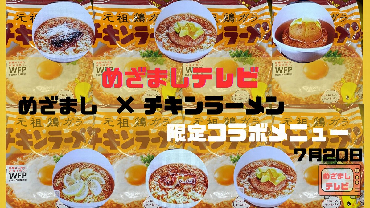 めざまし×チキンラーメン限定コラボメニュー登場