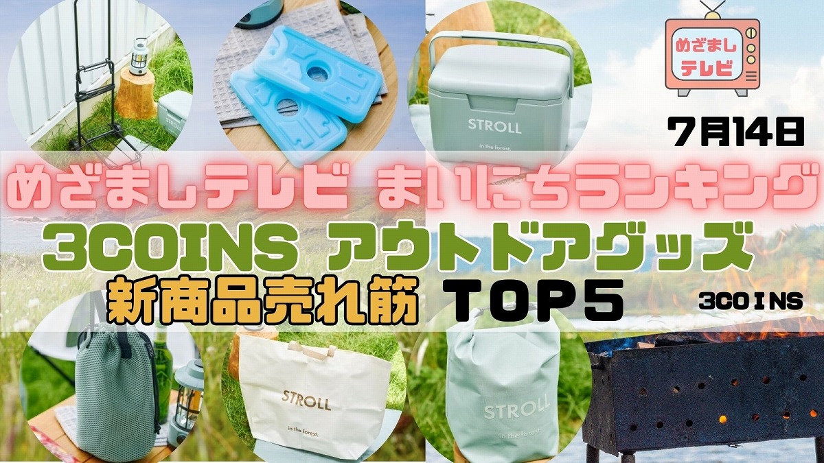 3COINSアウトドアグッズ新商品売れ筋ＴＯＰ５