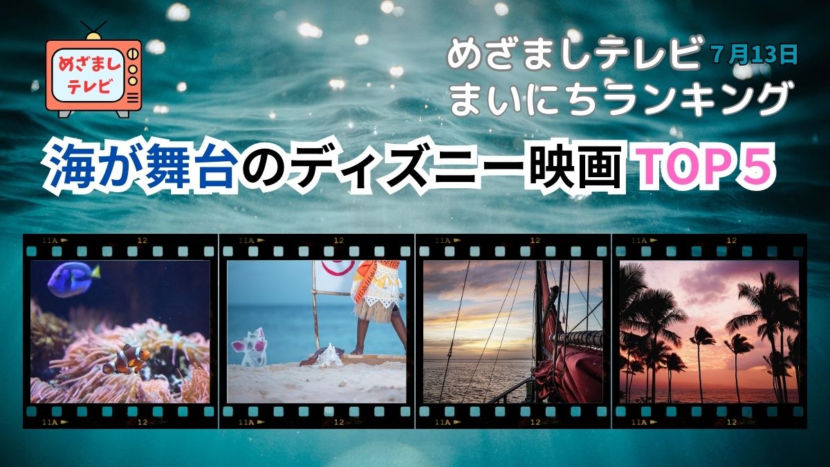 海が舞台のディズニー映画ＴＯＰ５