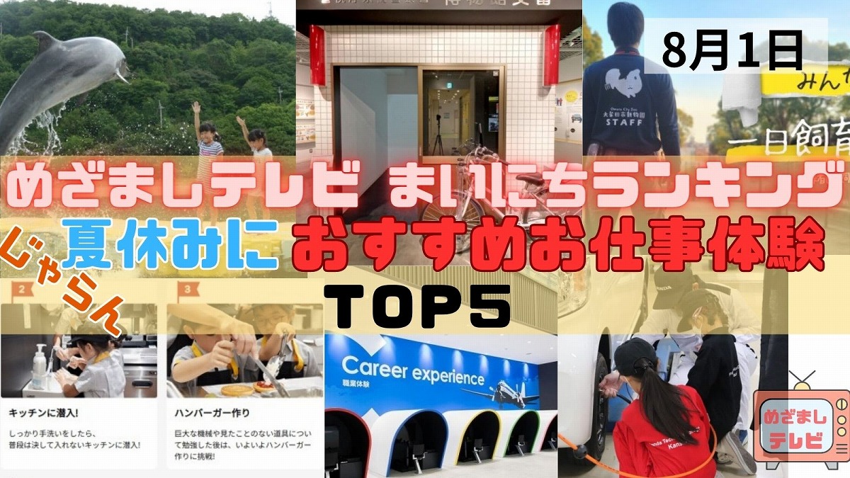 じゃらん 夏休みにおすすめお仕事体験ＴＯＰ５