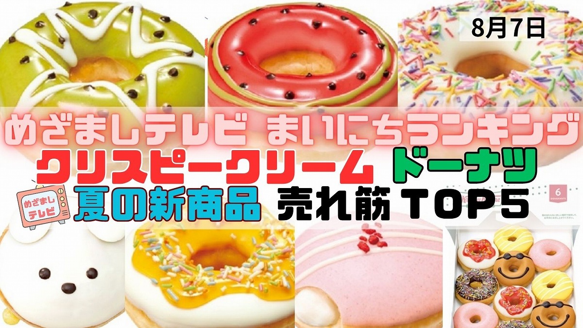 クリスピークリームドーナツ 夏の新商品 売れ筋ＴＯＰ５