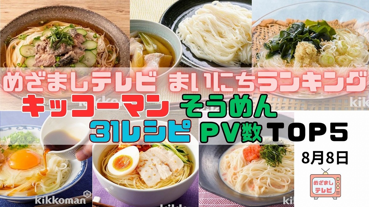 キッコーマン そうめん31レシピＰＶ数ＴＯＰ５