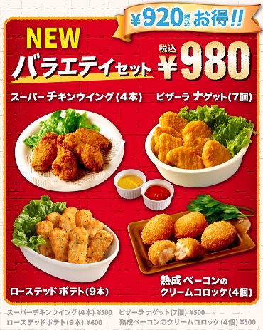 お得なスペシャルサマーセット　980円