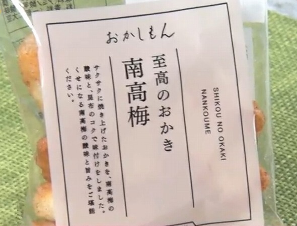 至高のおかき 南高梅