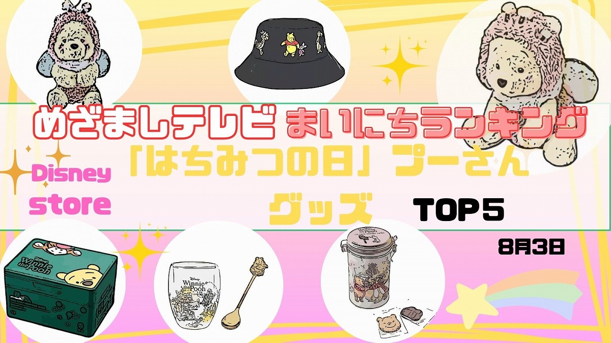 Disney store 「はちみつの日」プーさんグッズＴＯＰ５