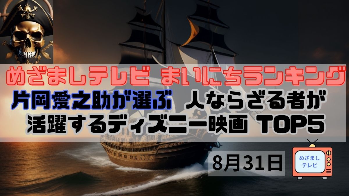 片岡愛之助が選ぶ 人ならざる者が活躍するディズニー映画ＴＯＰ５