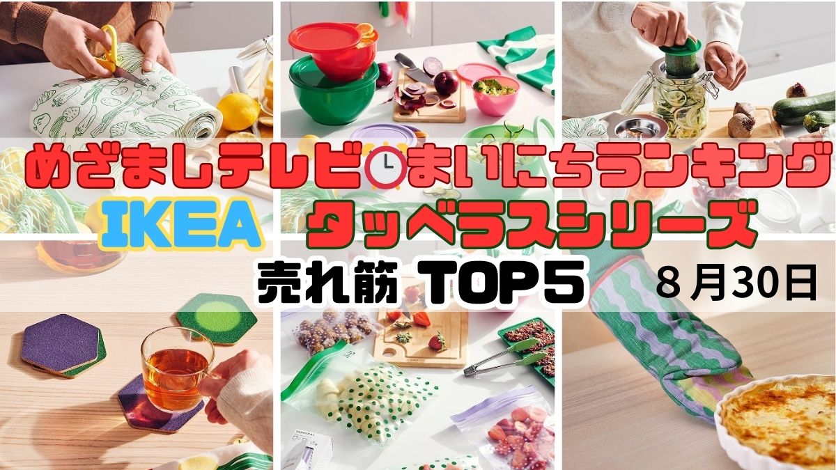 イケア タッベラスシリーズ 売れ筋ＴＯＰ５