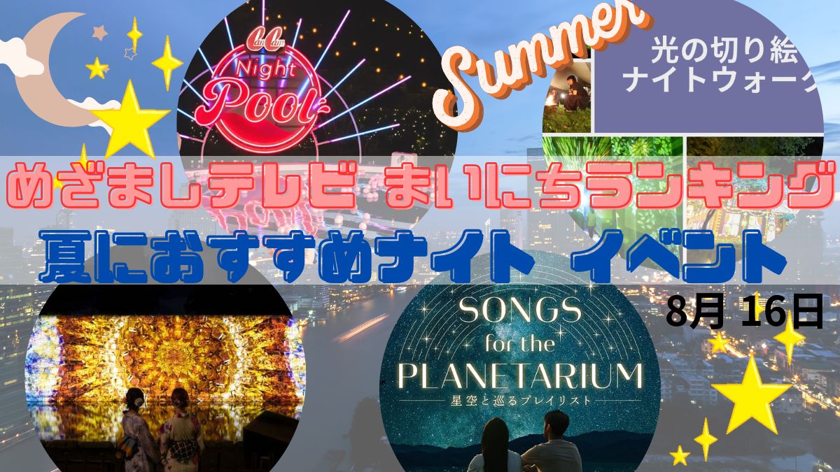 夏におすすめナイトイベント