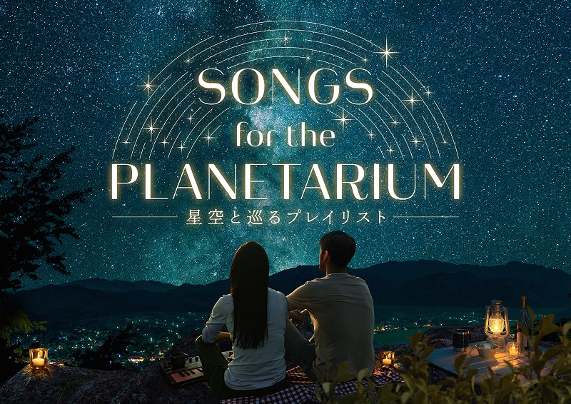 Songs for the Planetarium 星空と巡るプレイリスト