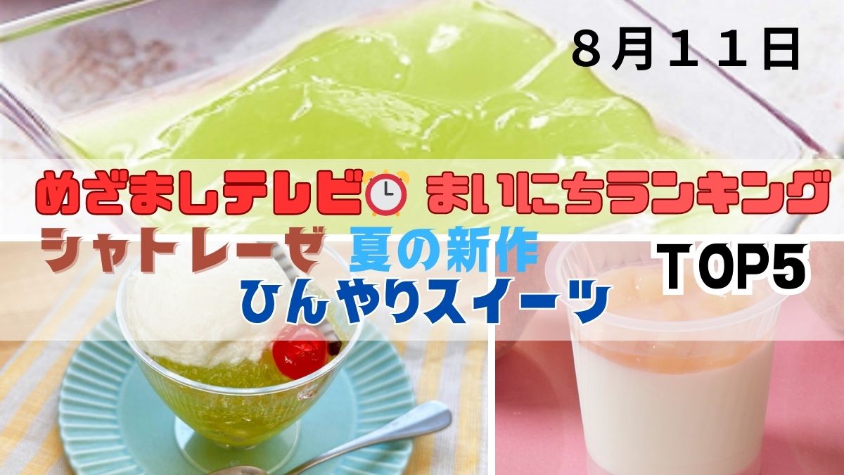 シャトレーゼ夏の新作ひんやりスイーツＴＯＰ５