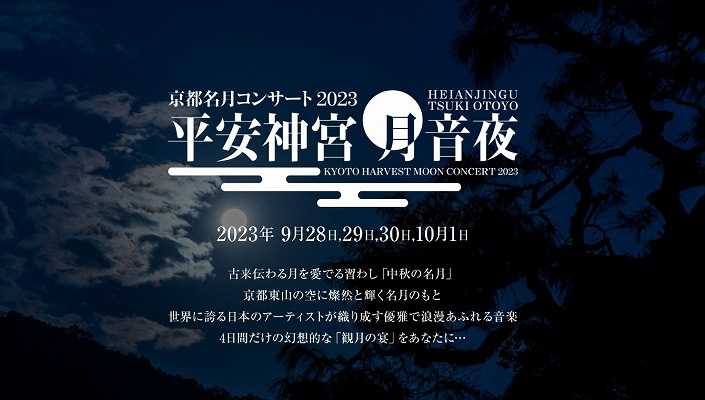 平安神宮　月音夜～京都名月コンサート2023～