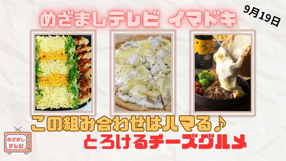 この組み合わせはハマる♪とろけるチーズグルメ