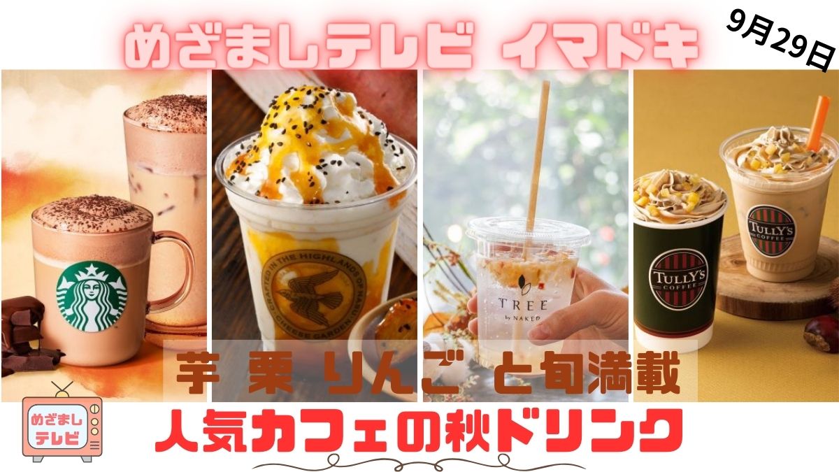 芋、栗、りんご、と旬満載。人気カフェの秋ドリンク