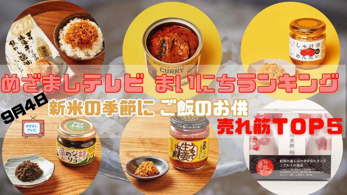 新米の季節に！ご飯のお供 売れ筋ＴＯＰ５