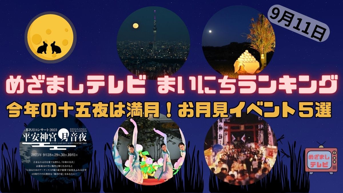 今年の十五夜は満月！お月見イベント５選