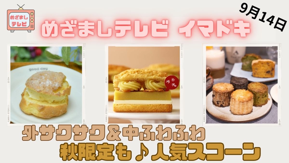 外サクサク＆中ふわふわ秋限定も♪人気スコーン