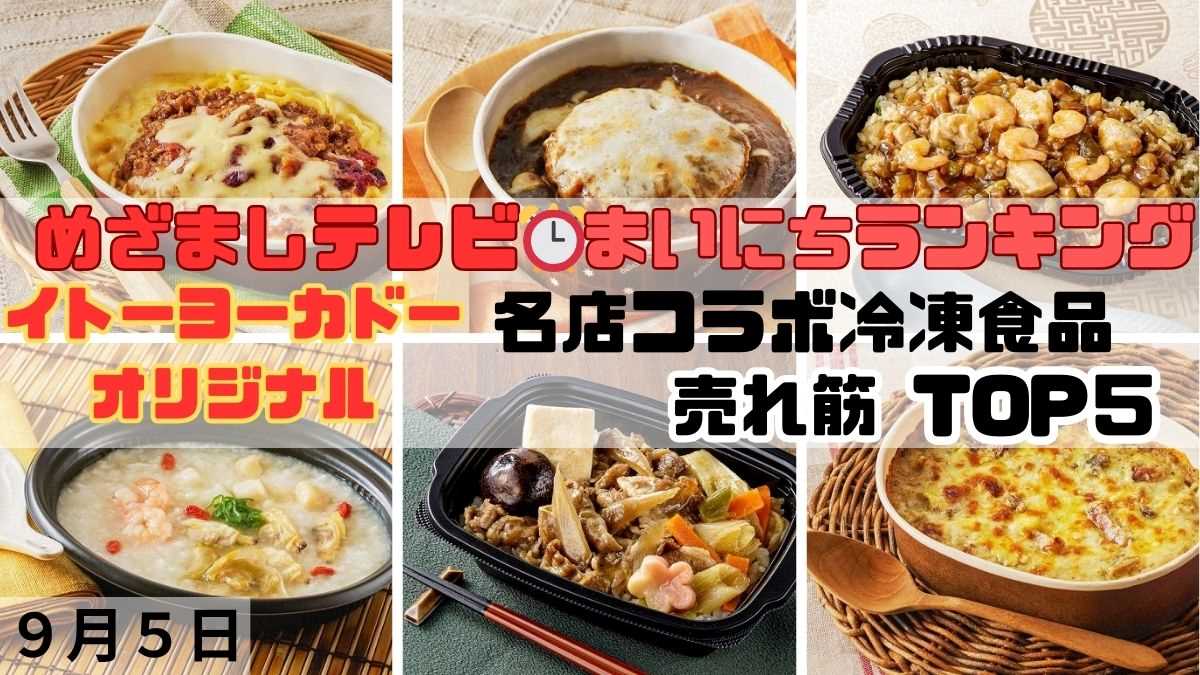 イトーヨーカドーオリジナル 名店コラボ冷凍食品 売れ筋ＴＯＰ５