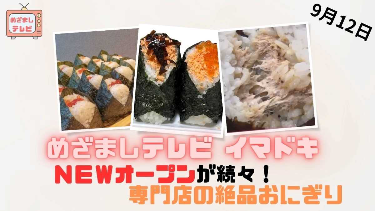 ＮＥＷオープンが続々！専門店の絶品おにぎり