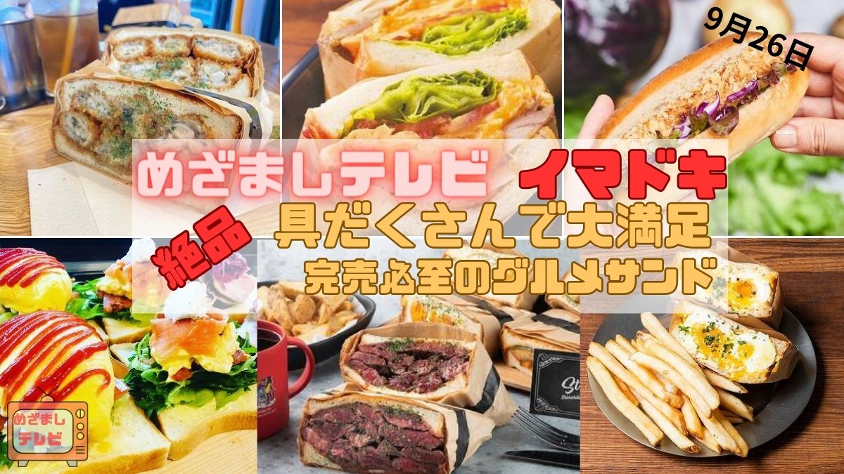 絶品 具だくさんで大満足 完売必至のグルメサンド