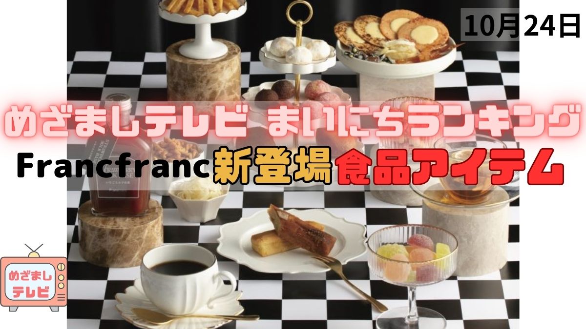 新登場 Franc franc 食品アイテム