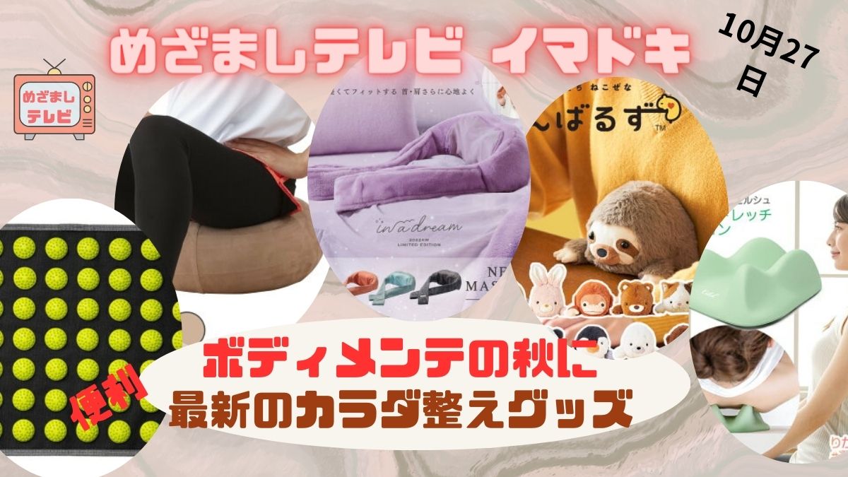 ボディメンテの秋に！最新のカラダ整えグッズ