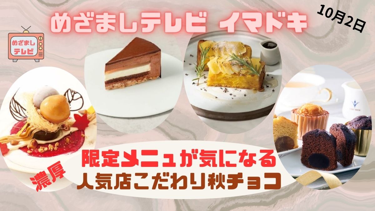 限定メニュが気になる人気店こだわり秋チョコ