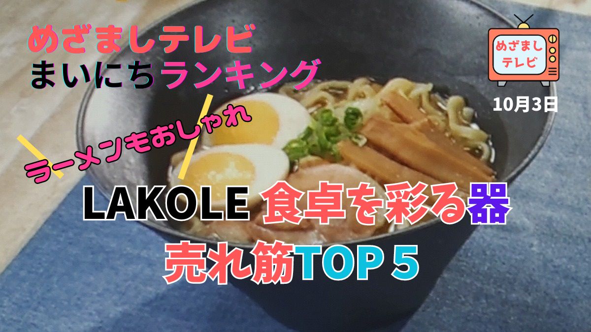 LAKOLE 食卓を彩る器 売れ筋TOP５