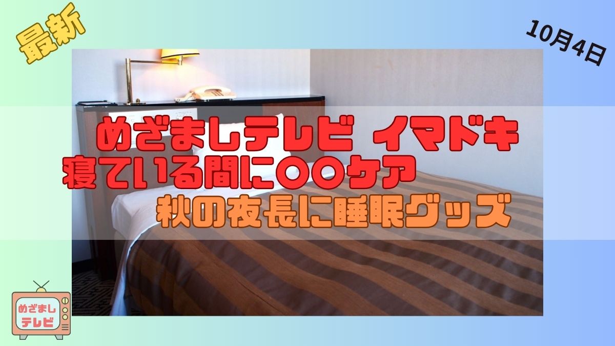 寝ている間に○○ケア　秋の夜長に睡眠グッズ