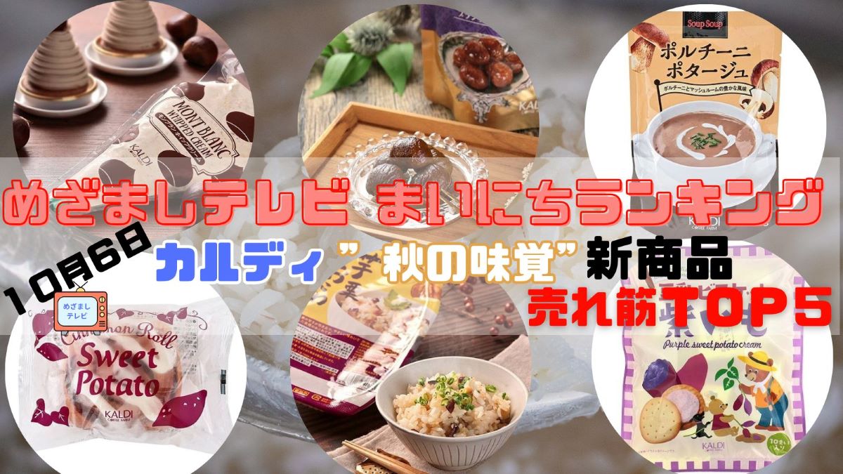 カルディ”秋の味覚”新商品 売れ筋TOP５