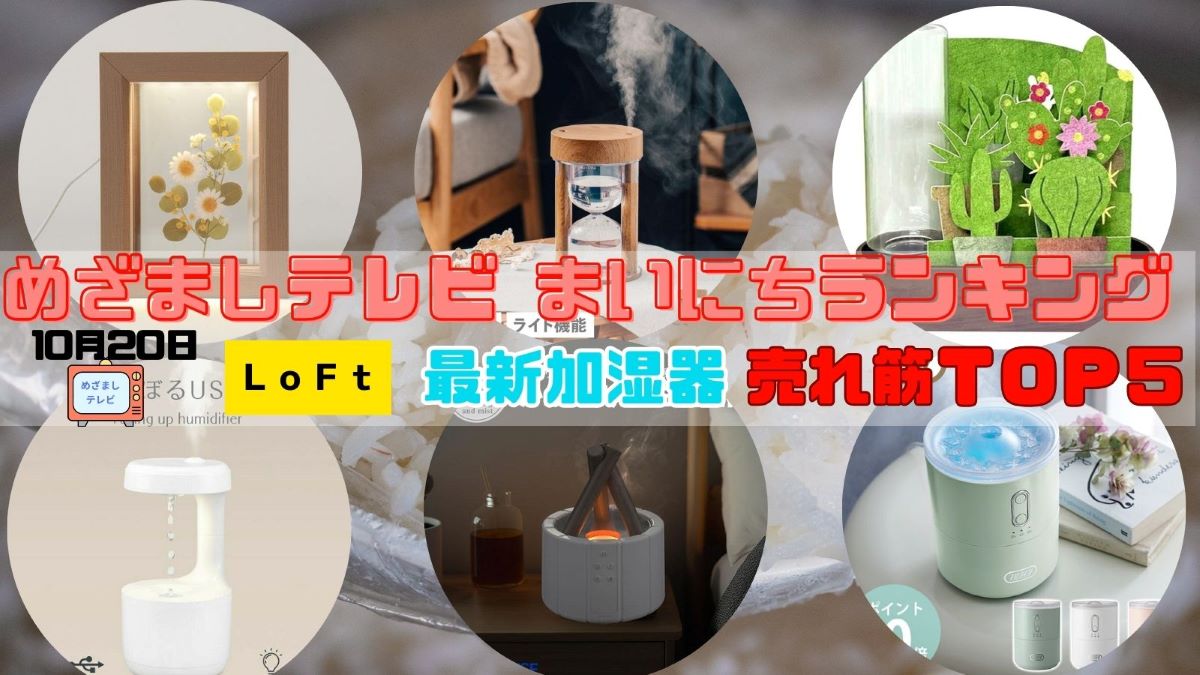 めざましテレビまいにちランキング『LOFT 最新加湿器 売れ筋TOP５