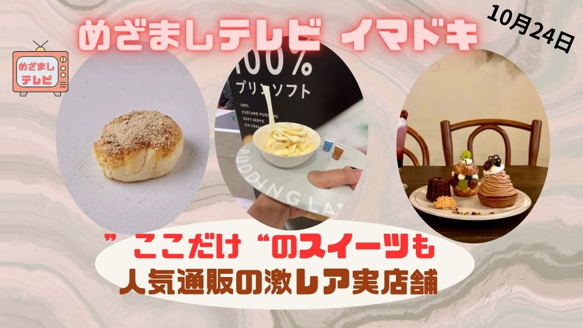 ”ここだけ”のスイーツも 人気通販の激レア実店舗