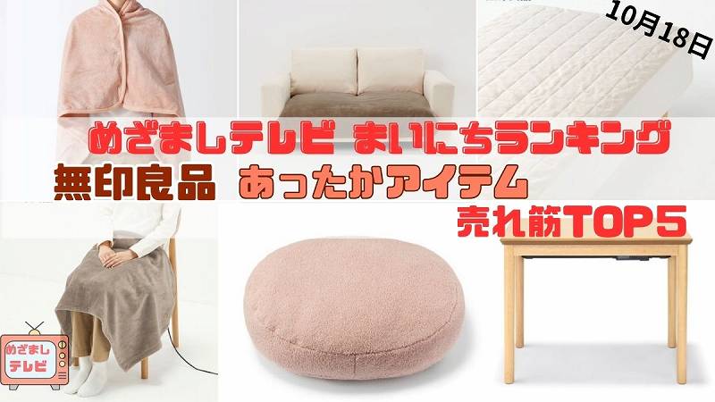 無印良品 あったかアイテム 売れ筋TOP５　