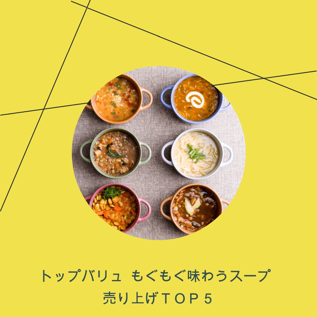 トップバリュもぐもぐ味わうスープ売り上げＴＯＰ５