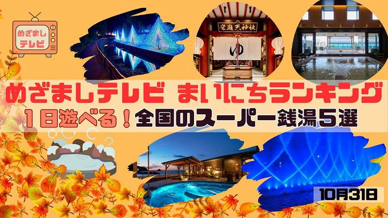 １日遊べる！全国のスーパー銭湯５選